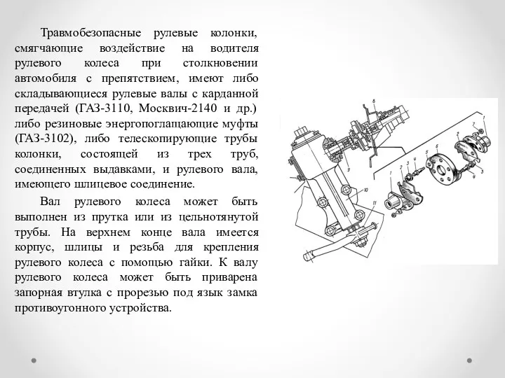 Травмобезопасные рулевые колонки, смягчающие воздействие на водителя рулевого колеса при