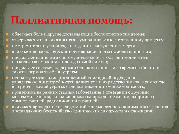 облегчает боль и другие доставляющие беспокойство симптомы; утверждает жизнь и