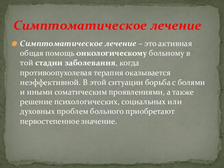 Симптоматическое лечение – это активная общая помощь онкологическому больному в