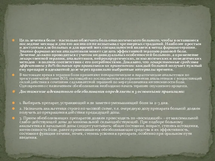 Цель лечения боли – настолько облегчить боль онкологического больного, чтобы