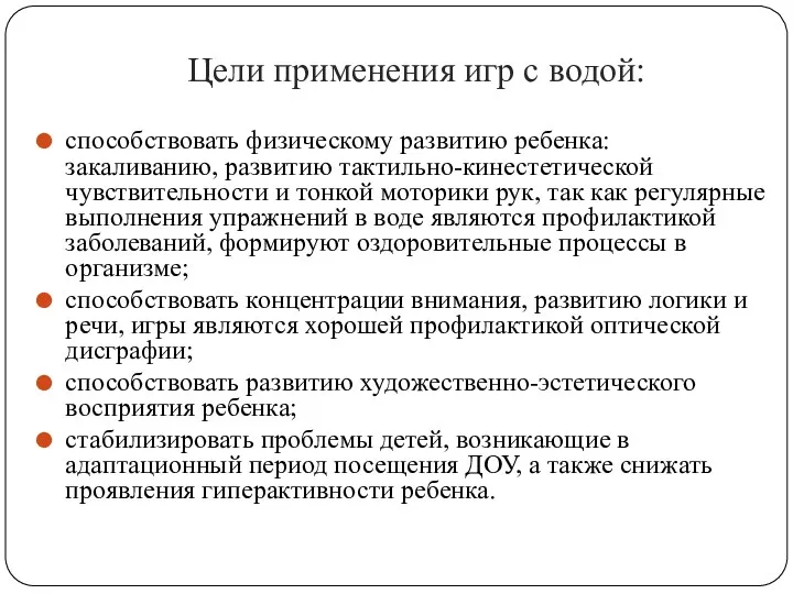 Цели применения игр с водой: способствовать физическому развитию ребенка: закаливанию,