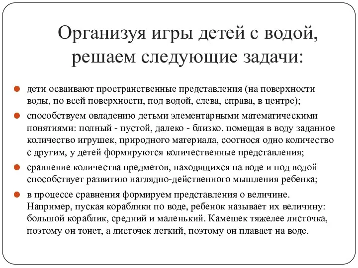 Организуя игры детей с водой, решаем следующие задачи: дети осваивают