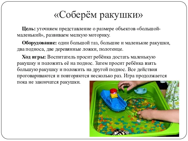 «Соберём ракушки» Цель: уточняем представление о размере объектов «большой-маленький», развиваем