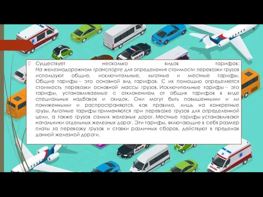 Существует несколько видов тарифов: На железнодорожном транспорте для определения стоимости