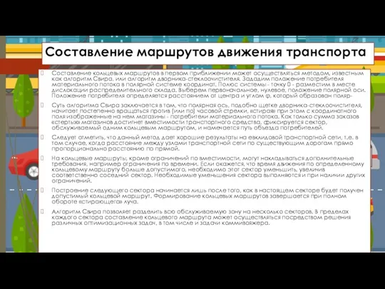 Составление маршрутов движения транспорта Составление кольцевых маршрутов в первом приближении