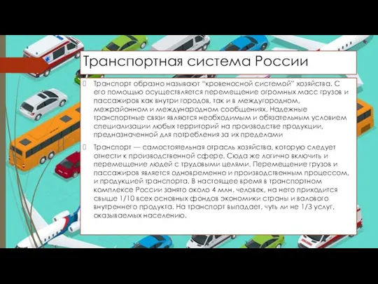 Транспортная система России Транспорт образно называют “кровеносной системой” хозяйства. С