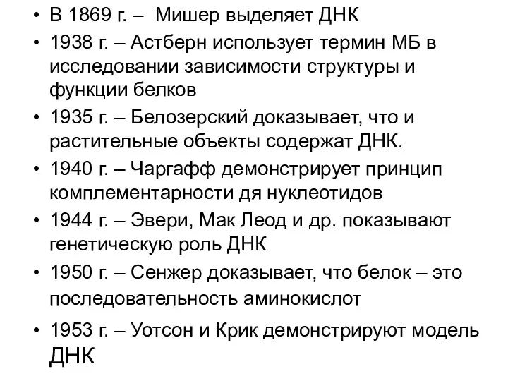 В 1869 г. – Мишер выделяет ДНК 1938 г. –