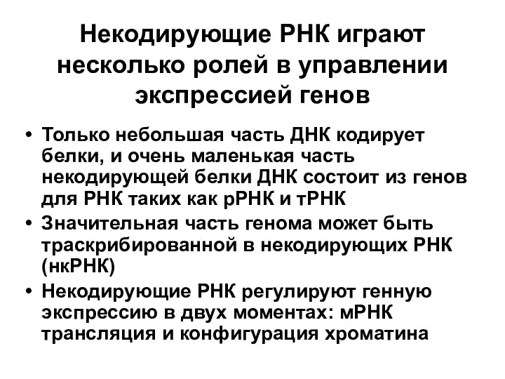 Некодирующие РНК играют несколько ролей в управлении экспрессией генов Только