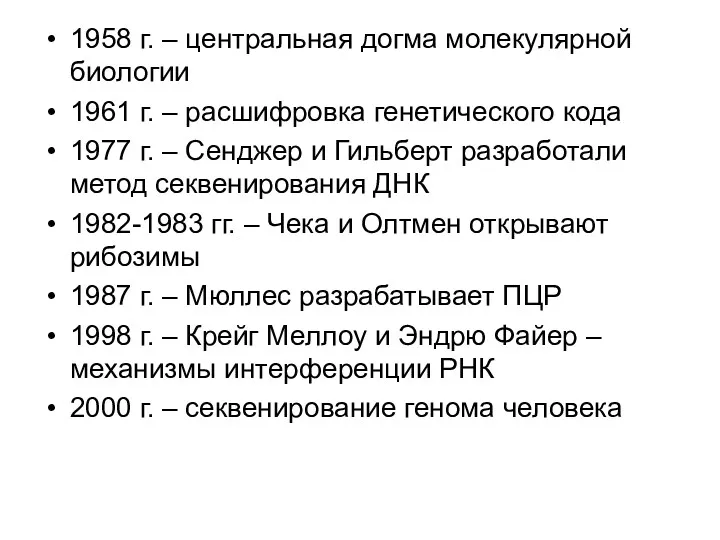 1958 г. – центральная догма молекулярной биологии 1961 г. –