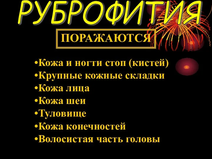 РУБРОФИТИЯ Кожа и ногти стоп (кистей) Крупные кожные складки Кожа