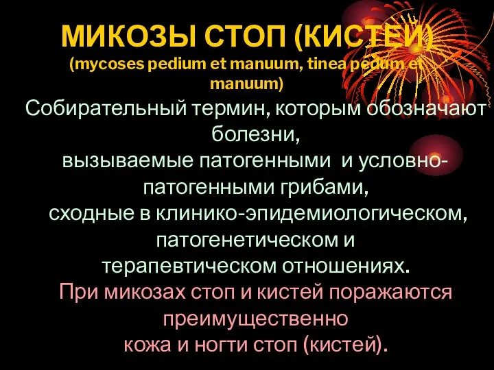 МИКОЗЫ СТОП (КИСТЕЙ) (mycoses pedium et manuum, tinea pedum et