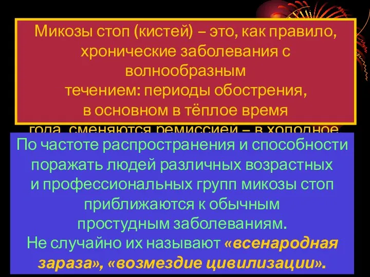 Микозы стоп (кистей) – это, как правило, хронические заболевания с