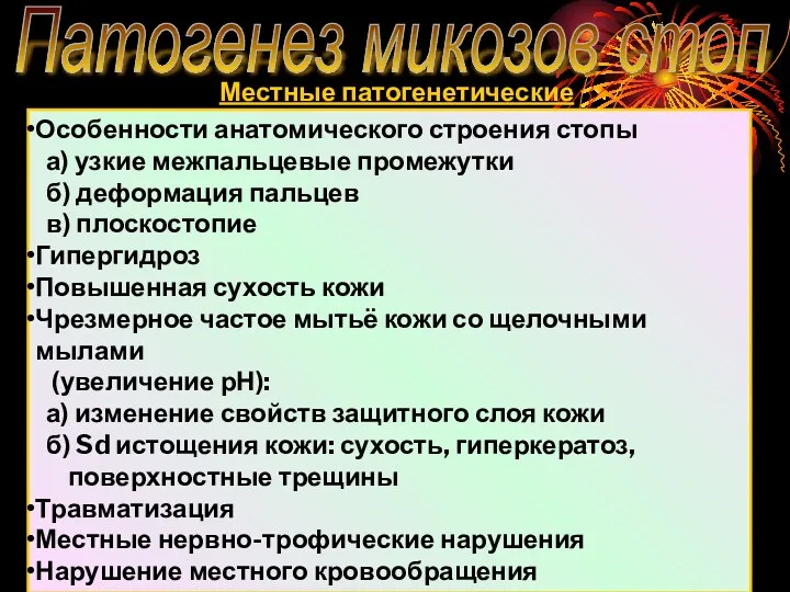 Патогенез микозов стоп Местные патогенетические факторы Особенности анатомического строения стопы