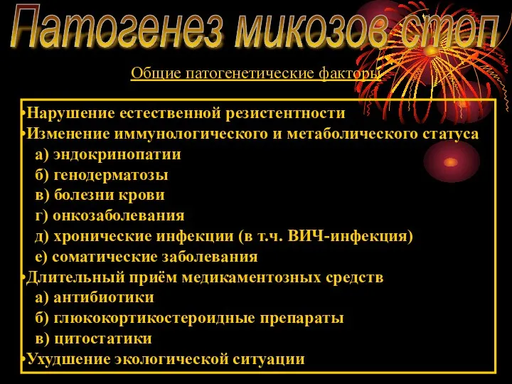 Патогенез микозов стоп Общие патогенетические факторы Нарушение естественной резистентности Изменение