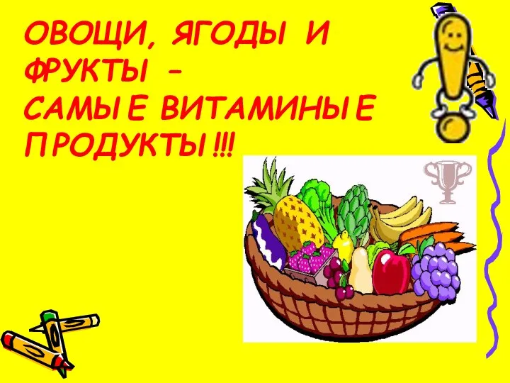 ОВОЩИ, ЯГОДЫ И ФРУКТЫ – САМЫЕ ВИТАМИНЫЕ ПРОДУКТЫ!!!