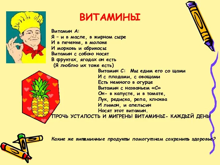 ВИТАМИНЫ Витамин А: Я – и в масле, в жирном