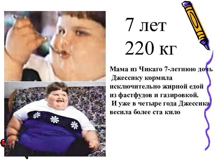 7 лет 220 кг Мама из Чикаго 7-летнюю дочь Джессику