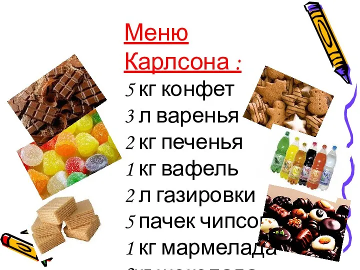 Меню Карлсона : 5 кг конфет 3 л варенья 2