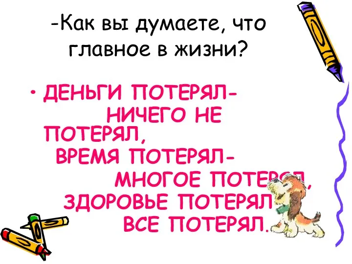 -Как вы думаете, что главное в жизни? ДЕНЬГИ ПОТЕРЯЛ- НИЧЕГО