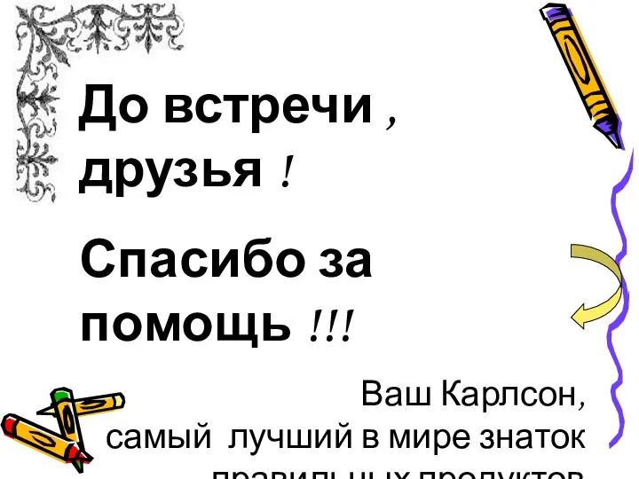 До встречи , друзья ! Спасибо за помощь !!! Ваш