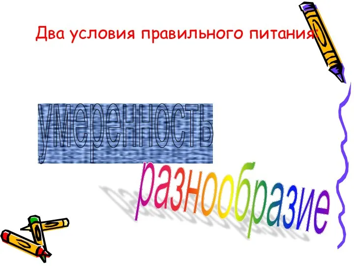 Два условия правильного питания: умеренность разнообразие