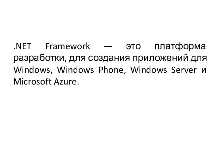 .NET Framework — это платформа разработки, для создания приложений для Windows, Windows Phone,