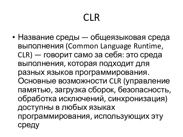 CLR Название среды — общеязыковая среда выполнения (Common Language Runtime,