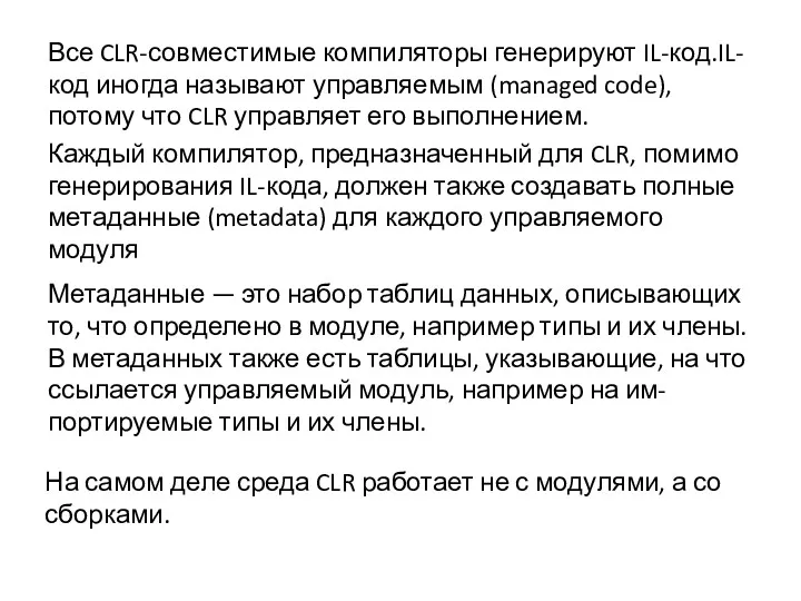 Все CLR-совместимые компиляторы генерируют IL-код.IL-код иногда называют управляемым (managed code),