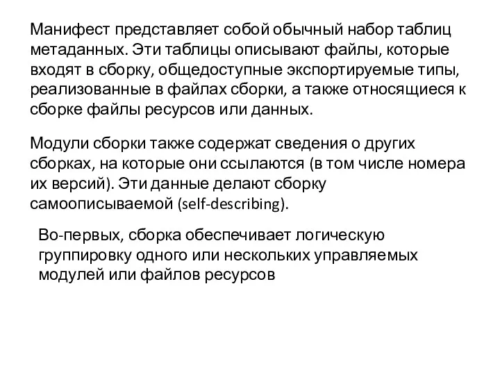 Манифест представляет собой обычный набор таблиц метаданных. Эти таблицы описывают файлы, которые входят