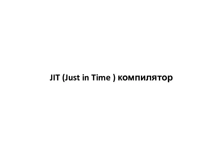 JIT (Just in Time ) компилятор