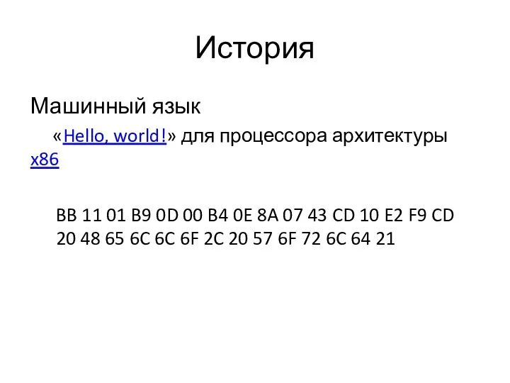 История Машинный язык «Hello, world!» для процессора архитектуры x86 BB 11 01 B9