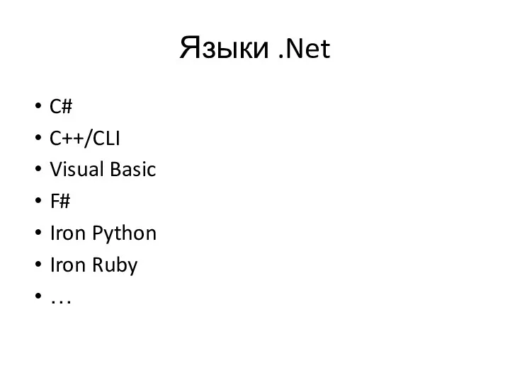 Языки .Net C# C++/CLI Visual Basic F# Iron Python Iron Ruby …
