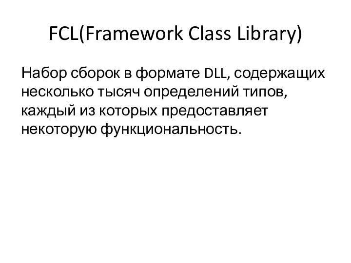 FCL(Framework Class Library) Набор сборок в формате DLL, содержащих несколько