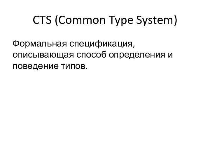 CTS (Common Type System) Формальная спецификация, описывающая способ определения и поведение типов.