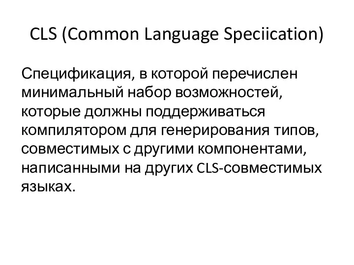 CLS (Common Language Speciication) Спецификация, в которой перечислен минимальный набор возможностей, которые должны