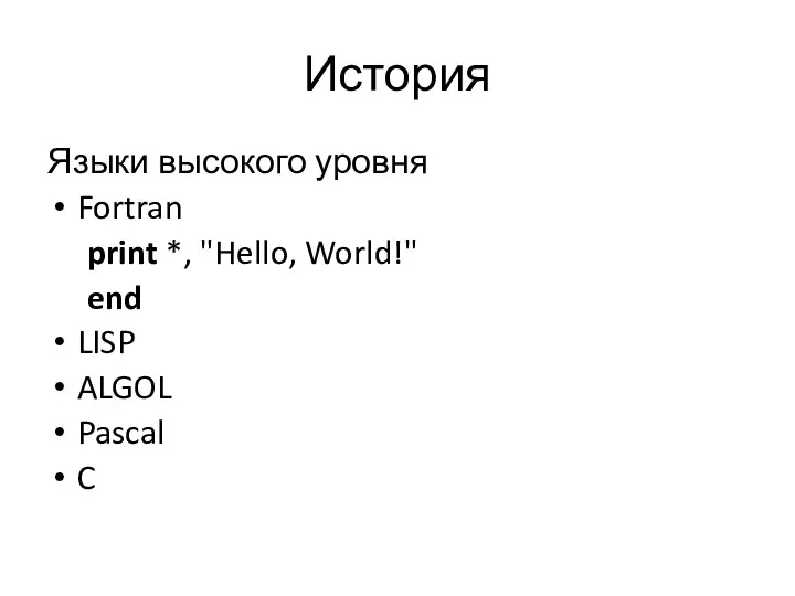 История Языки высокого уровня Fortran print *, "Hello, World!" end LISP ALGOL Pascal C