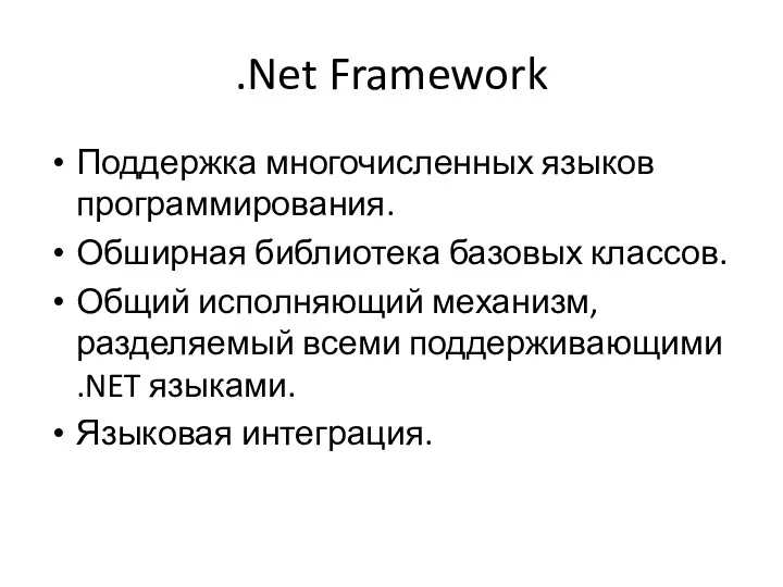 .Net Framework Поддержка многочисленных языков программирования. Обширная библиотека базовых классов. Общий исполняющий механизм,