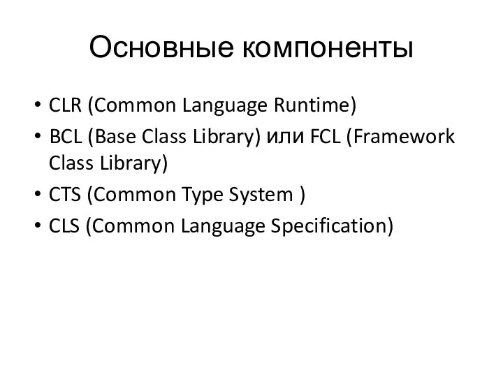 Основные компоненты CLR (Common Language Runtime) BCL (Base Class Library) или FCL (Framework