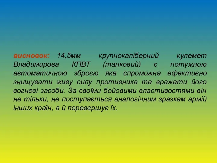 висновок: 14,5мм крупнокаліберний кулемет Владимирова КПВТ (танковий) є потужною автоматичною