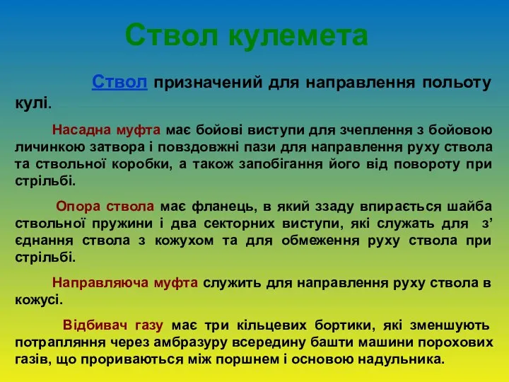 Ствол кулемета Ствол призначений для направлення польоту кулі. Насадна муфта