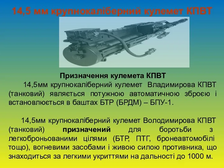 14,5 мм крупнокаліберний кулемет КПВТ Призначення кулемета КПВТ 14,5мм крупнокаліберний