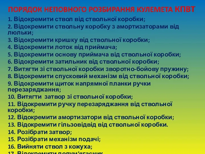 1. Відокремити ствол від ствольної коробки; 2. Відокремити ствольну коробку