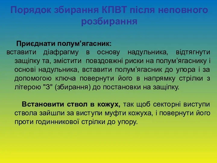 Порядок збирання КПВТ після неповного розбирання Приєднати полум’ягасник: вставити діафрагму