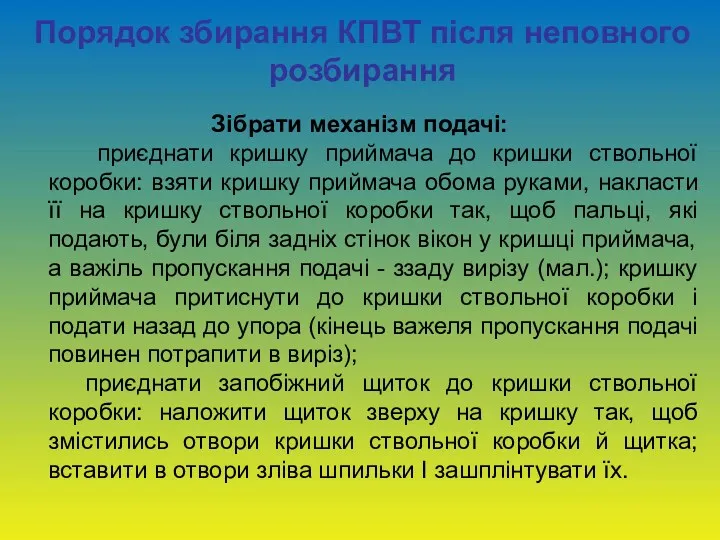 Порядок збирання КПВТ після неповного розбирання Зібрати механізм подачі: приєднати