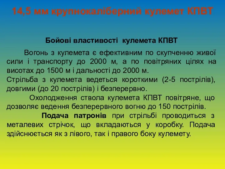 14,5 мм крупнокаліберний кулемет КПВТ Бойові властивості кулемета КПВТ Вогонь