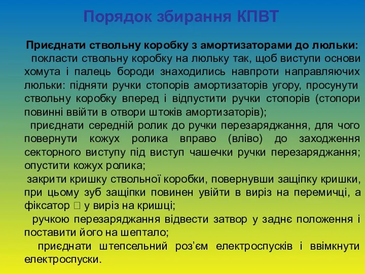 Порядок збирання КПВТ Приєднати ствольну коробку з амортизаторами до люльки: