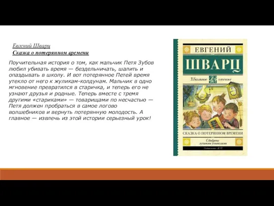 Евгений Шварц Сказка о потерянном времени Поучительная история о том,