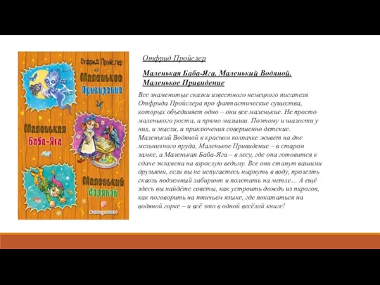 Отфрид Пройслер Маленькая Баба-Яга. Маленький Водяной. Маленькое Привидение Все знаменитые