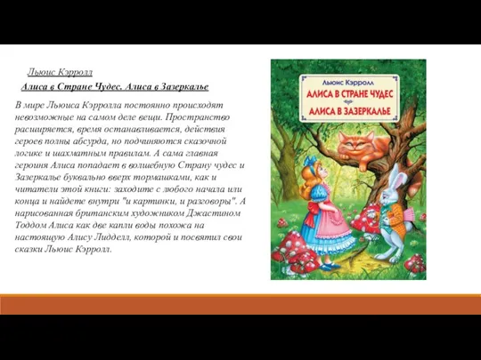 Льюис Кэрролл Алиса в Стране Чудес. Алиса в Зазеркалье В