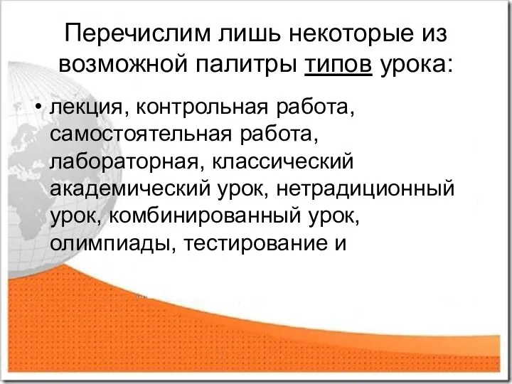 Перечислим лишь некоторые из возможной палитры типов урока: лекция, контрольная